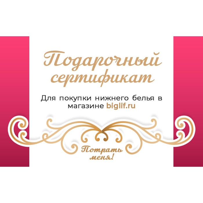 Подарочный сертификат на сумму от 1000 до 10000 рублей 